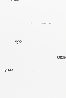 Бумажная книга «Коли я чую слово «культура»», автор Вано Крюгер - фото №1 - миниатюра