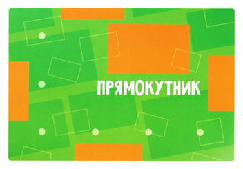 Паперова книга «Вивчаємо геометричні фігури» - фото №7 - мініатюра