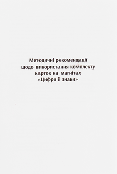 Paper book «Educational Support for Math Lessons. Numbers and Signs. Magnetic Cards. Grades 1-4», authors Olha His, Iryna Filiak - фото №2 - миниатюра