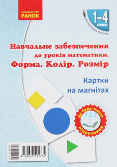 Бумажная книга «Навчальне забезпечення до уроків математики. 1-4 класи (комплект із 4 книг)», авторов Ольга Гись, Ирина Филяк - фото №5 - миниатюра