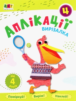 Паперова книга «Аплікації 4» - фото №1 - мініатюра
