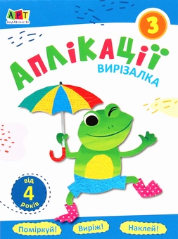 Паперова книга «Аплікації 3» - фото №1 - мініатюра