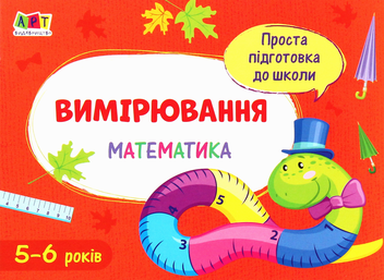 Бумажная книга «Математика. Вимірювання» - фото №1 - миниатюра