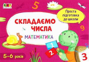 Бумажная книга «Математика. Складаємо числа» - фото №1 - миниатюра