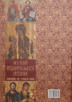 Паперова книга «Музей волинської ікони / Museum of Volyn Icon», авторів В. Александрович, С. Василевська, А. Вигодник, Л. Карпюк - фото №2 - мініатюра