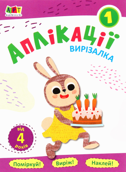 Паперова книга «Аплікації 1» - фото №1 - мініатюра