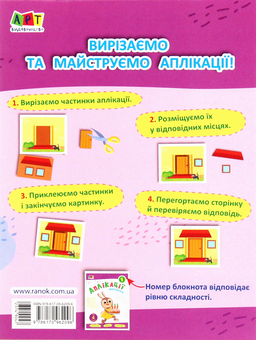 Паперова книга «Аплікації 1» - фото №2 - мініатюра