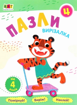 Паперова книга «Пазли 4» - фото №1 - мініатюра