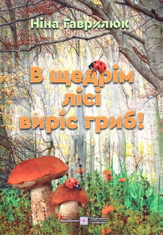 Паперова книга «В щедрім лісі виріс гриб!», автор Ніна Гаврилюк - фото №1 - мініатюра