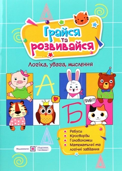 Бумажная книга «Грайся та розвивайся. Логіка, увага, мислення» - фото №1 - миниатюра