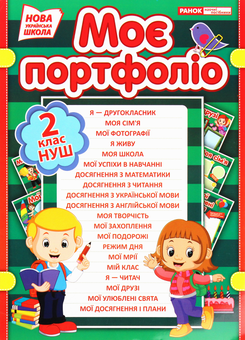 Паперова книга «Портфоліо другокласника» - фото №1 - мініатюра
