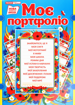 Паперова книга «Моє портфоліо в українському стилі» - фото №1 - мініатюра