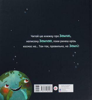 Бумажная книга «Земля. Мої перші 4,54 мільярда років», автор Стейси Макеналти - фото №2 - миниатюра