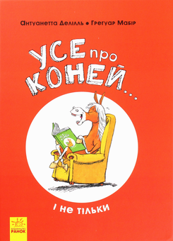 Паперова книга «Усе про (комплект із 2 книг)», авторів Жак Гішар, Грегуар Мабір, Кароль Ксенар, Антуанетта Делілль - фото №6 - мініатюра