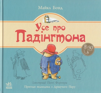Паперова книга «Усе про Падінгтона», автор Майкл Бонд - фото №2 - мініатюра