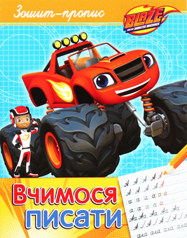 Бумажная книга «Вчимося писати. Зошит-пропис. Blaze and the Monster Machiness» - фото №1 - миниатюра