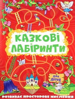Паперова книга «Казкові лабіринти для дітей (комплект із 12 книг)» - фото №23 - мініатюра