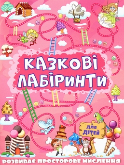 Паперова книга «Казкові лабіринти для дітей (комплект із 12 книг)» - фото №19 - мініатюра