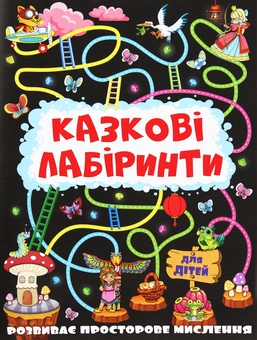 Паперова книга «Казкові лабіринти для дітей (комплект із 12 книг)» - фото №17 - мініатюра