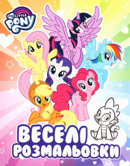 Паперова книга «My Little Pony. Веселі розмальовки», автор Л. Войтун - фото №1 - мініатюра
