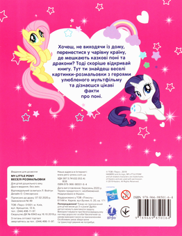 Паперова книга «Комплект Творчість з My Little Pony» - фото №14 - мініатюра