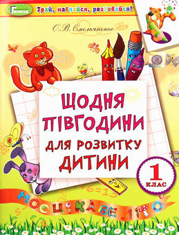 Бумажная книга «Щодня півгодини для розвитку дитини. 1 клас», автор О. Емельяненко - фото №1 - миниатюра