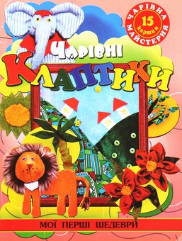 Бумажная книга «Чарівна майстерня (комплект із 15 книг)», авторов Жанна Шквыря, Ирина Гученко, Алина Пицык, Анастасия Иванова, Екатерина Титова, Анна Деревянко, И. Филенко, Екатерина Чудина - фото №31 - миниатюра