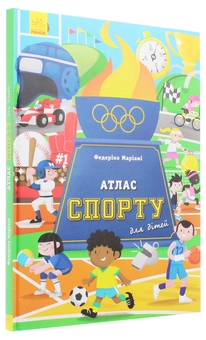 Бумажная книга «Атлас спорту для дітей», автор Армандо Минуз - фото №3 - миниатюра