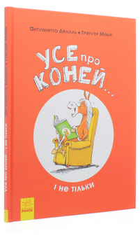 Паперова книга «Усе про (комплект із 2 книг)», авторів Жак Гішар, Грегуар Мабір, Кароль Ксенар, Антуанетта Делілль - фото №8 - мініатюра