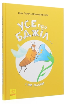 Паперова книга «Усе про бджіл... і не тільки», авторів Жак Гішар, Кароль Ксенар - фото №3 - мініатюра