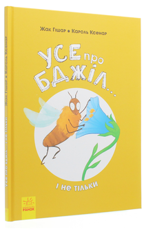Паперова книга «Усе про (комплект із 2 книг)», авторів Жак Гішар, Грегуар Мабір, Кароль Ксенар, Антуанетта Делілль - фото №4 - мініатюра