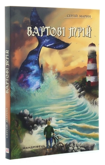 Паперова книга «Вартові мрій. У 2-х частинах. Частина 1», автор Сергій Марин - фото №3 - мініатюра