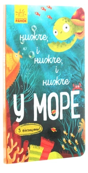 Бумажная книга «Досліджуй! Нижче і нижче і нижче у море», автор Иван Андрусяк - фото №2 - миниатюра