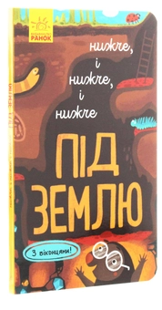 Бумажная книга «Досліджуй! Нижче і нижче і нижче під землю», автор Иван Андрусяк - фото №2 - миниатюра
