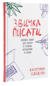 Паперова книга «Звичка писати», автор Катерина Бабкіна - фото №3 - мініатюра
