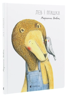 Паперова книга «Лев і Пташка», автор Маріанна Дюбюк - фото №3 - мініатюра