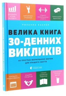 Паперова книга «Велика книга 30-денних викликів. 60 програм формування звичок для кращого життя», автор Розанна Каспер - фото №3 - мініатюра