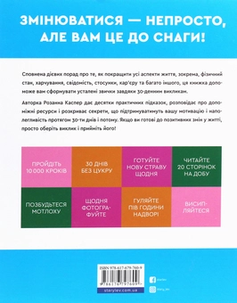 Паперова книга «Велика книга 30-денних викликів. 60 програм формування звичок для кращого життя», автор Розанна Каспер - фото №2 - мініатюра