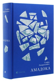 Бумажная книга «Амадока», автор София Андрухович - фото №3 - миниатюра