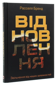 Бумажная книга «Відновлення. Звільнення від наших залежностей», автор Расселл Брэнд - фото №3 - миниатюра