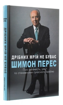 Бумажная книга «Дрібних мрій не буває. Про сміливість, уяву та становлення сучасного Ізраїлю», автор Шимон Перес - фото №3 - миниатюра