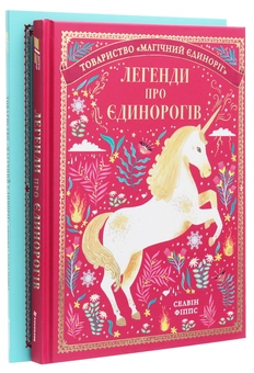 Бумажная книга «Єдинороги (комплект із 2 книг)», автор Селвин Фиппс - фото №2 - миниатюра