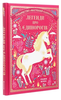 Бумажная книга «Легенди про єдинорогів», автор Селвин Фиппс - фото №3 - миниатюра