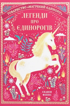 Бумажная книга «Легенди про єдинорогів», автор Селвин Фиппс - фото №1 - миниатюра