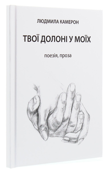 Бумажная книга «Твої долоні у моїх», автор Людмила Камерон - фото №3 - миниатюра