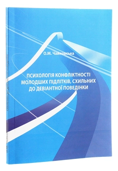 Бумажная книга «Психологія конфліктності молодших підлітків, схильних до девіантної поведінки», автор О. Чайковская - фото №3 - миниатюра
