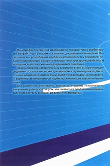 Бумажная книга «Психологія конфліктності молодших підлітків, схильних до девіантної поведінки», автор О. Чайковская - фото №2 - миниатюра