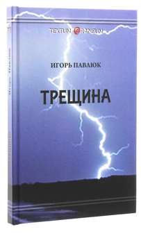 Паперова книга «Трещина», автор Ігор Павлюк - фото №3 - мініатюра
