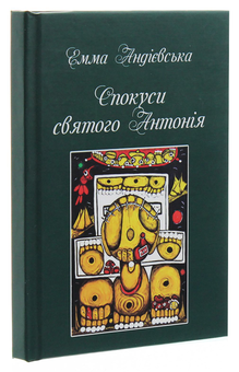 Паперова книга «Спокуси святого Антонія», автор Емма Андієвська - фото №3 - мініатюра