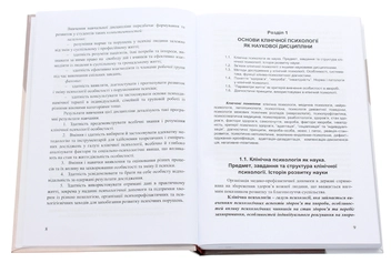 Бумажная книга «Основи клінічної психології», авторов Галина Закалык, Оксана Войцеховская, Наталия Шувар - фото №4 - миниатюра